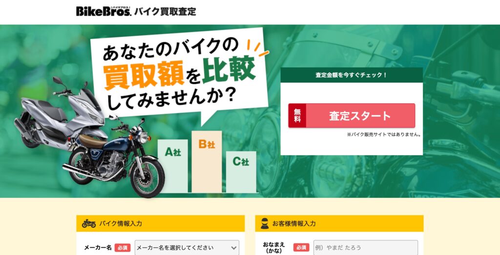 バイクブロス買取一括査定
