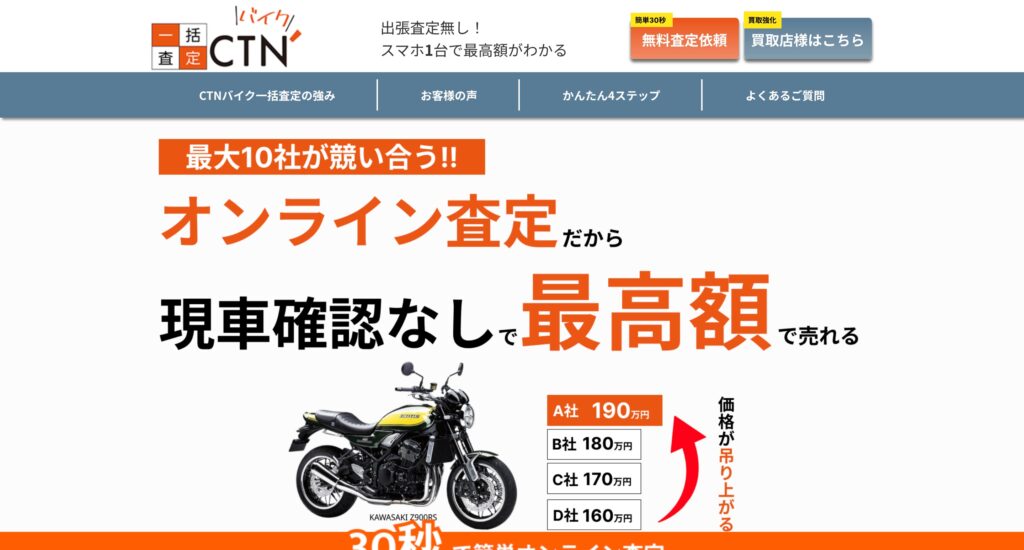 CTNバイク一括査定