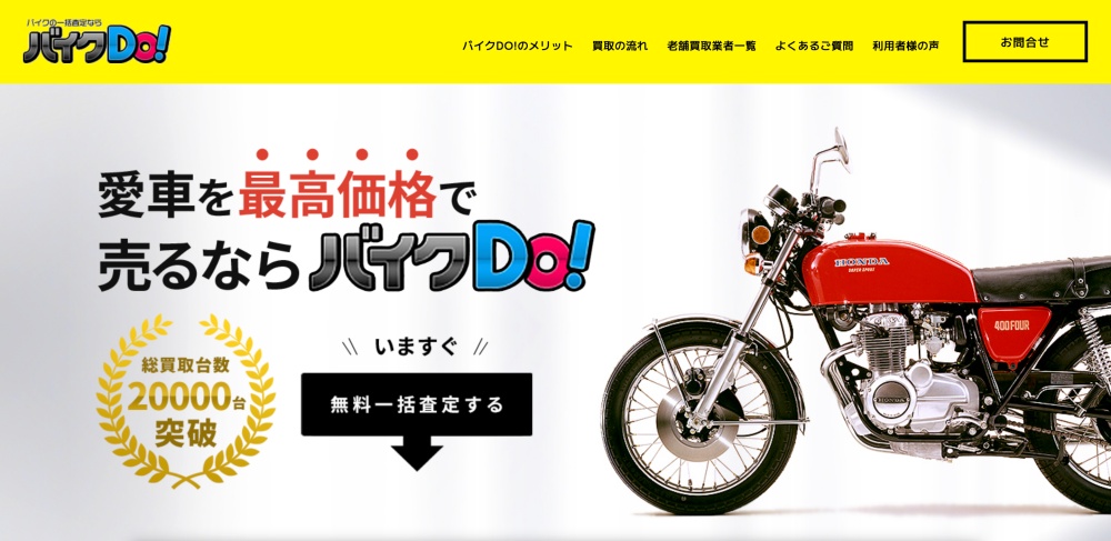 バイクDO簡単無料一括査定ってどんなサービス？特徴を解説！