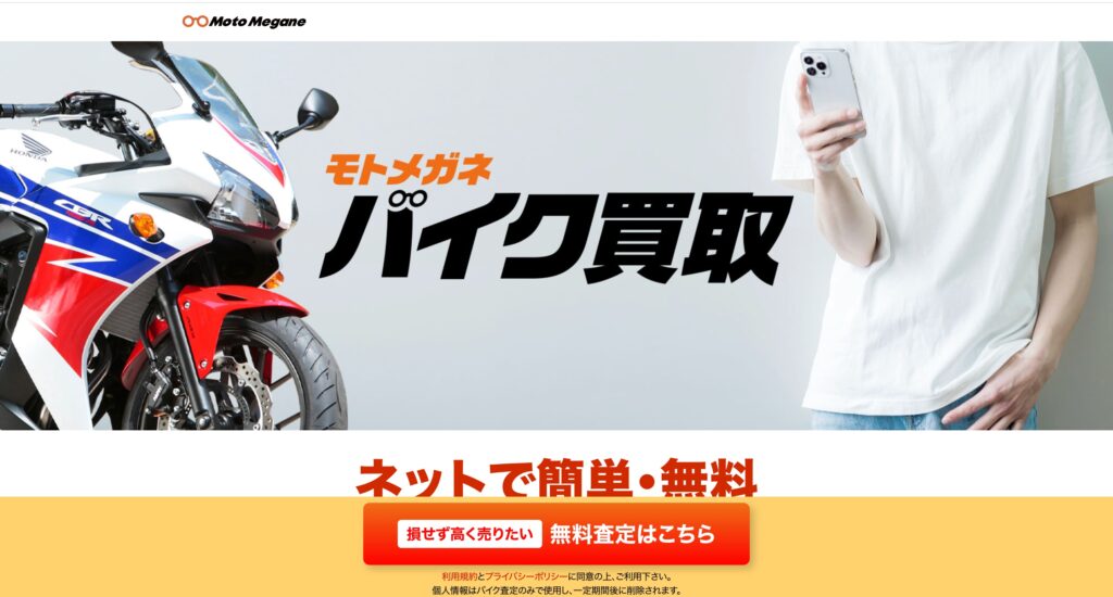 モトメガネバイク買取