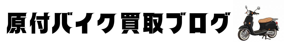 原付バイク買取ブログ
